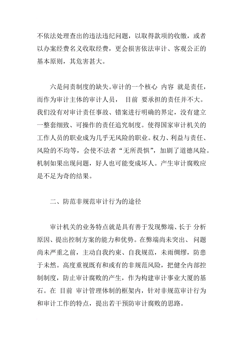 浅谈非规范审计行为_1_第4页