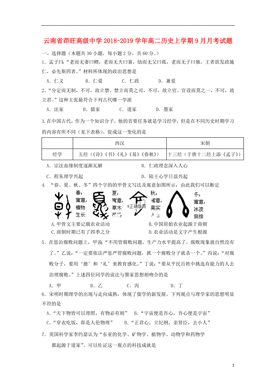 云南省茚旺高级中学2018-2019学年高二历史上学期9月月考试题_第1页