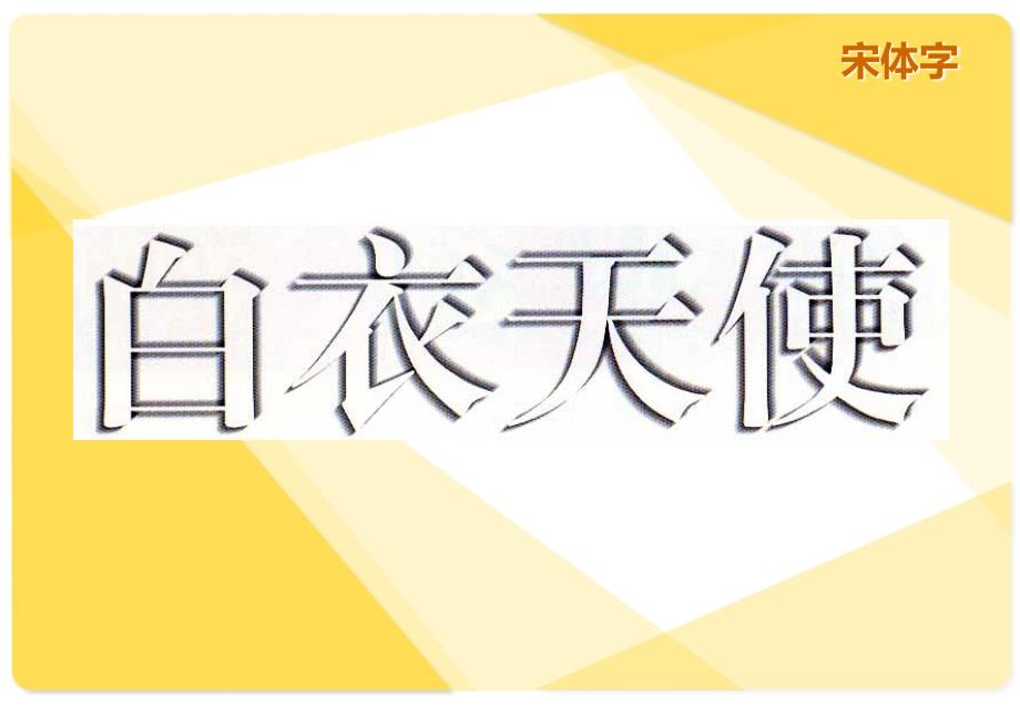 黑体、综艺体方法的书写_第4页