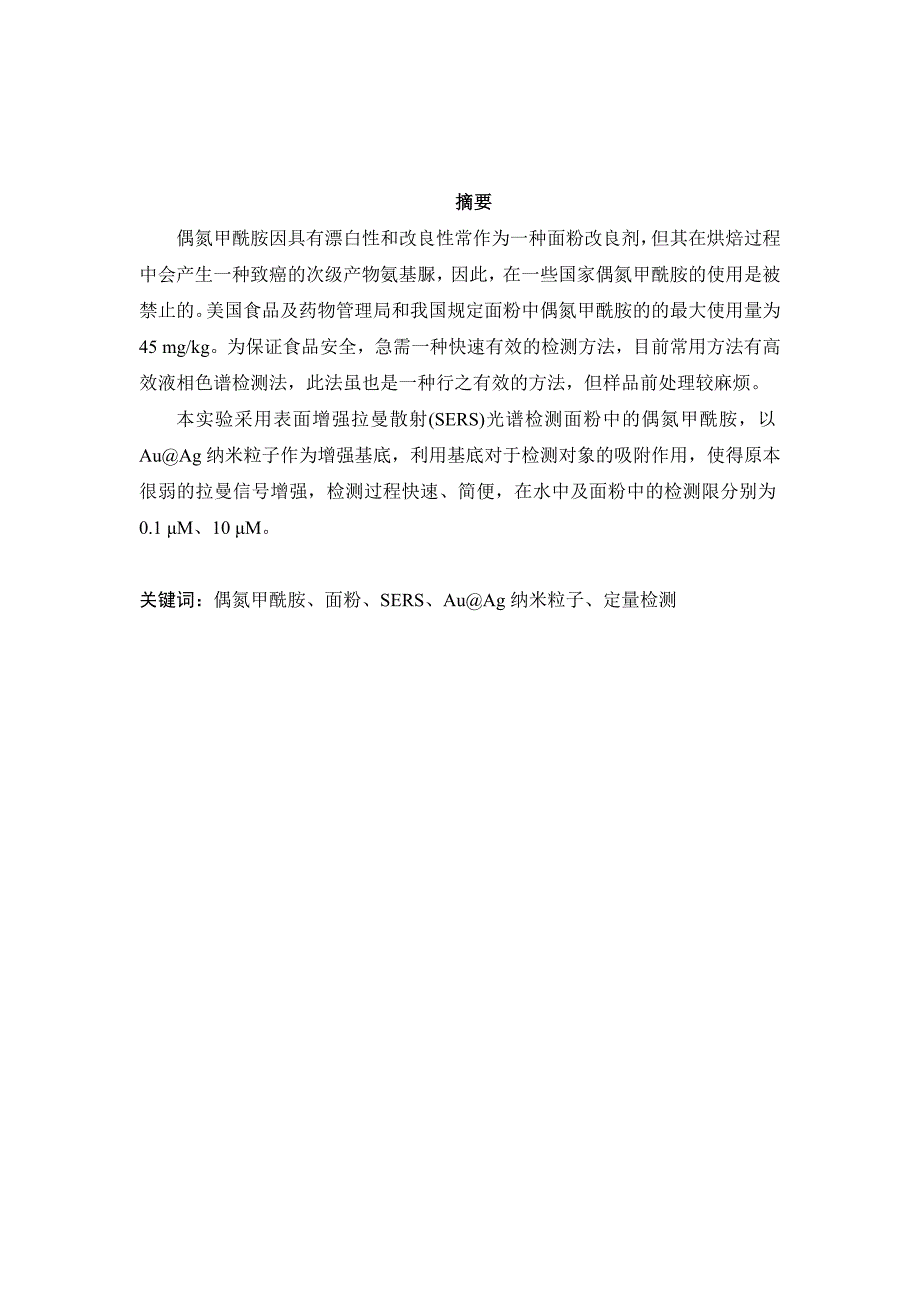 毕业论文范文——拉曼散射(SERS)光谱检测面粉中的偶氮甲酰胺_第1页