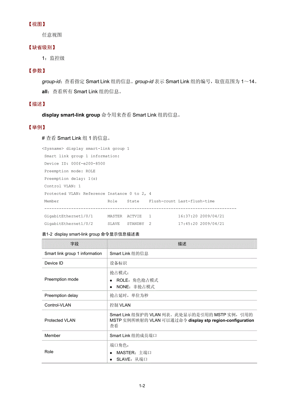 h3c s5500-si 01-smart link命令_第3页
