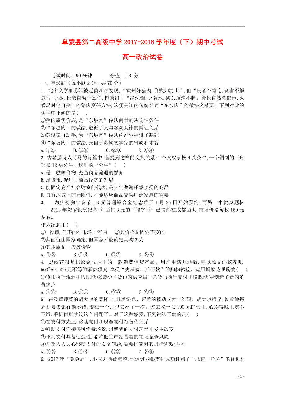 辽宁省阜新二高2017-2018学年高一政治下学期期中试题_第1页