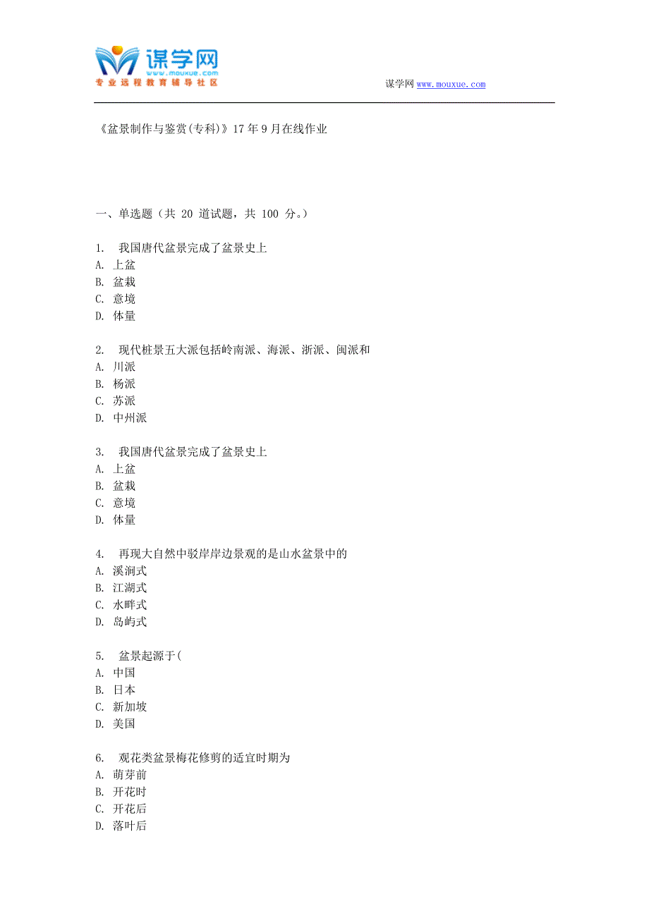 四川农业大学《盆景制作与鉴赏(专科)》17年9月在线作业 (资料)_第1页