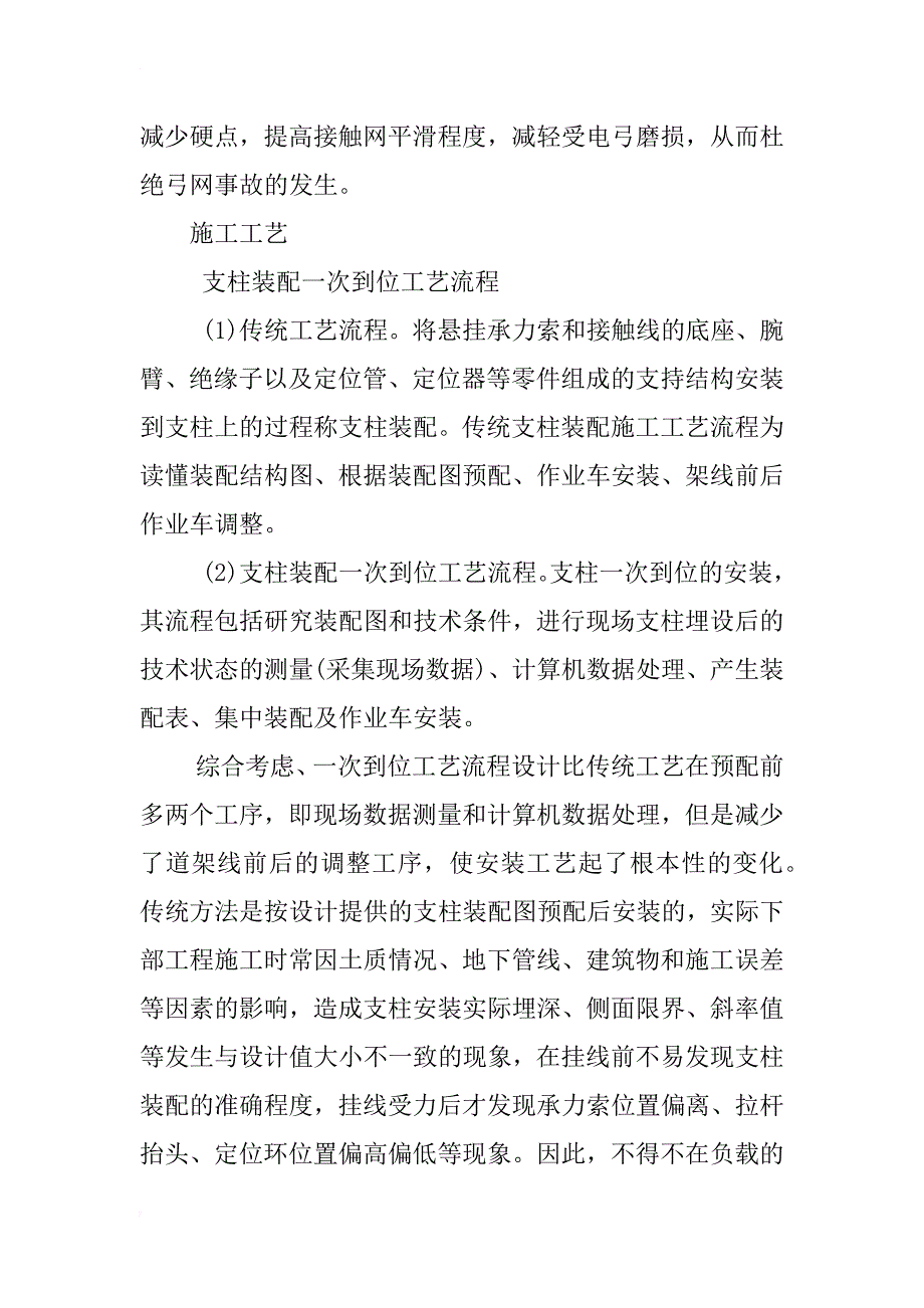 浅谈铁路电气化接触网工程施工技术_第2页