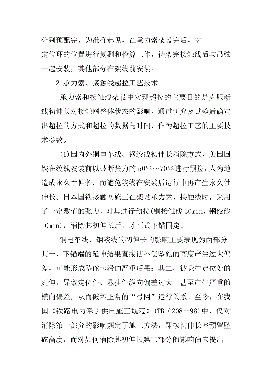 浅谈铁路电气化接触网工程施工技术_第4页