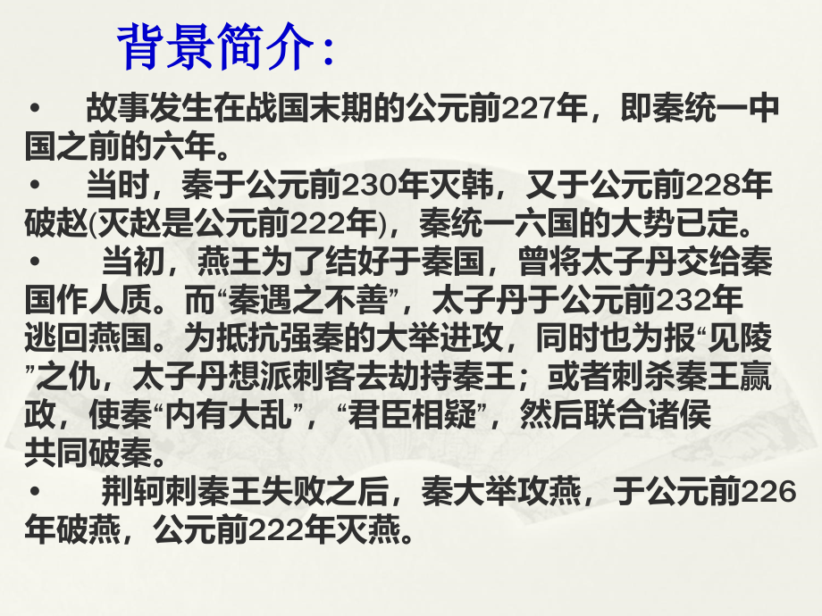 2017-2018学年人教版必修一 荆轲刺秦王 课件（58张）_第4页