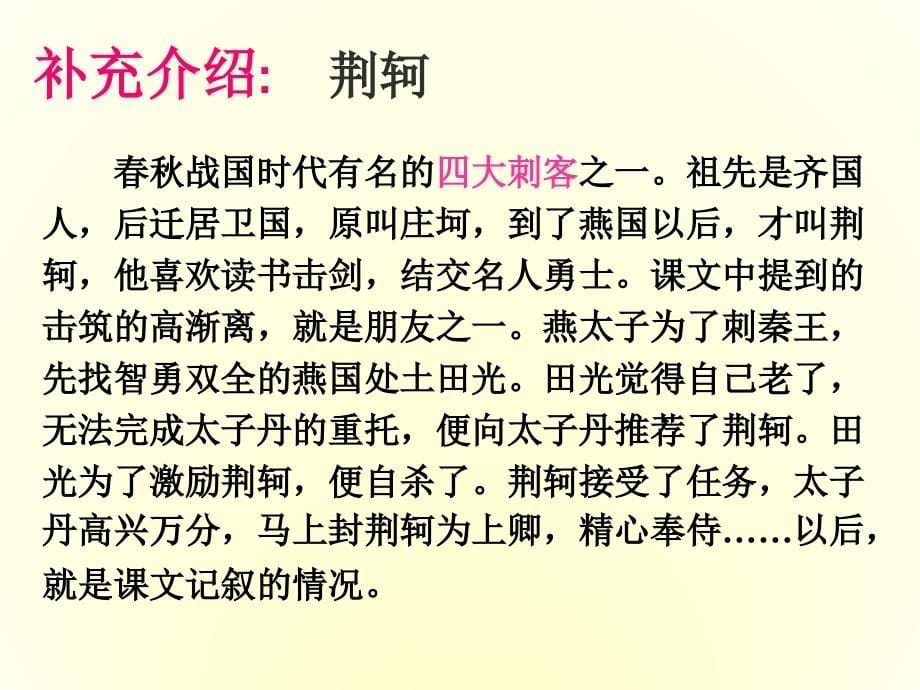 2017-2018学年人教版必修一 荆轲刺秦王 课件（58张）_第5页