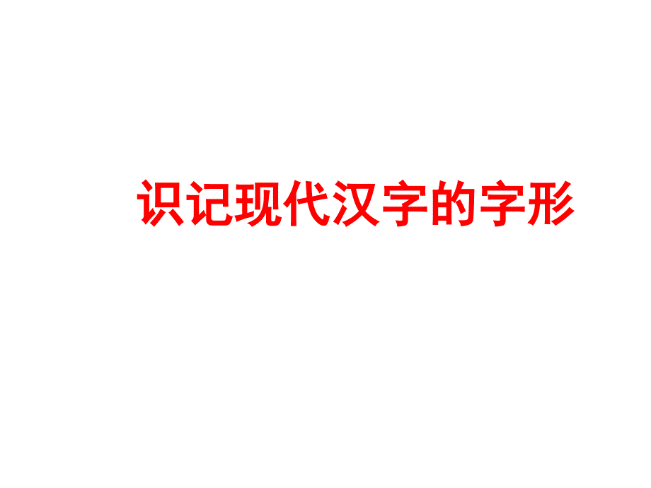 高考字形备考_第1页