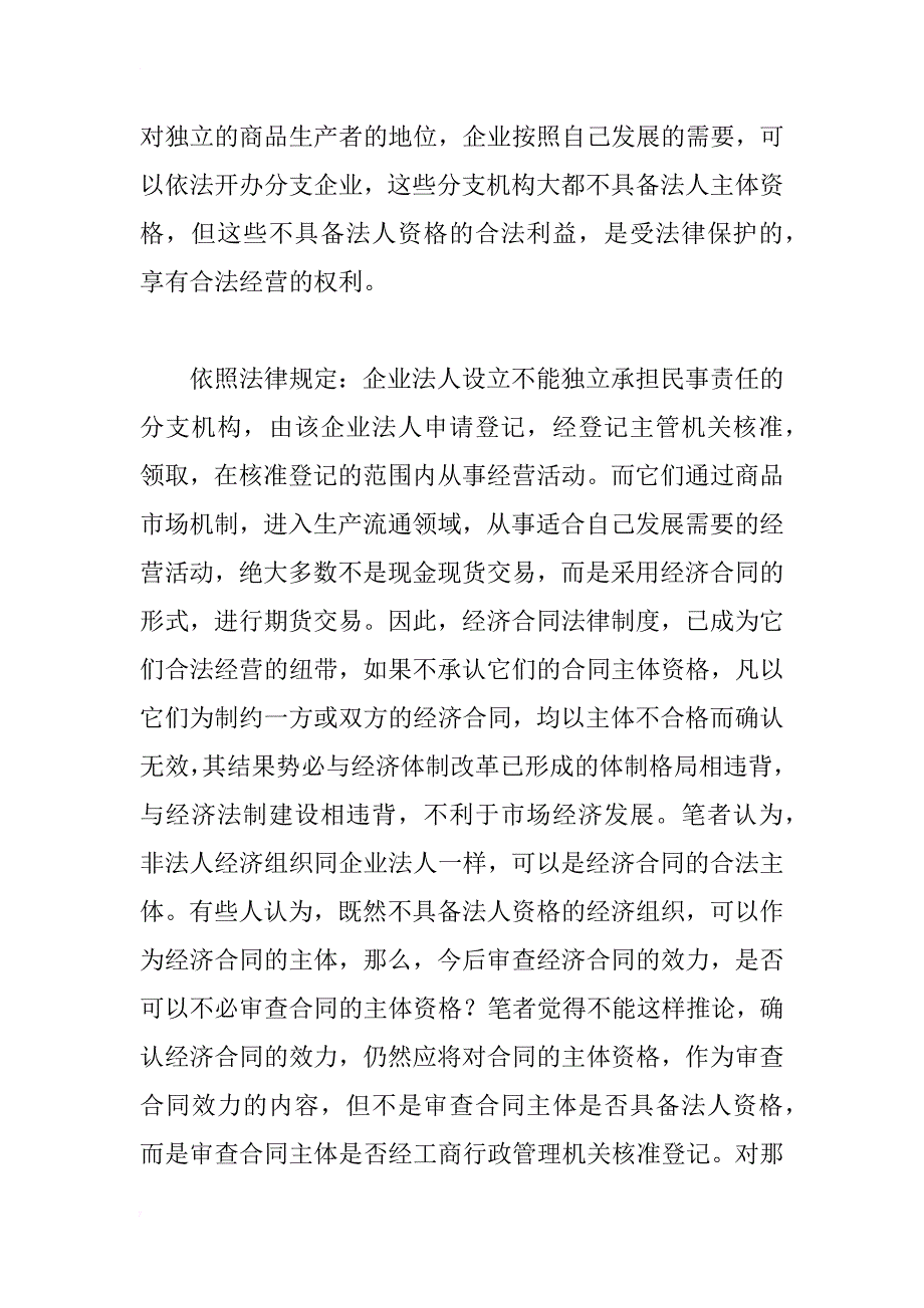 浅谈对经济合同效力的认定_第3页