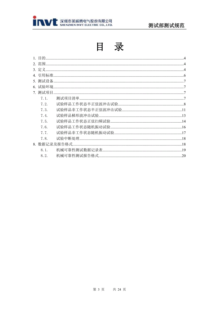 变频器机械可靠性测试规范v10_第3页