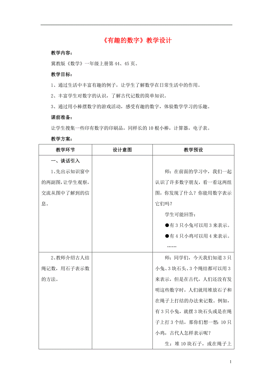 2016一年级数学上册 第5单元《10以内的加法和减法》（有趣的数字）教案 （新版）冀教版_第1页