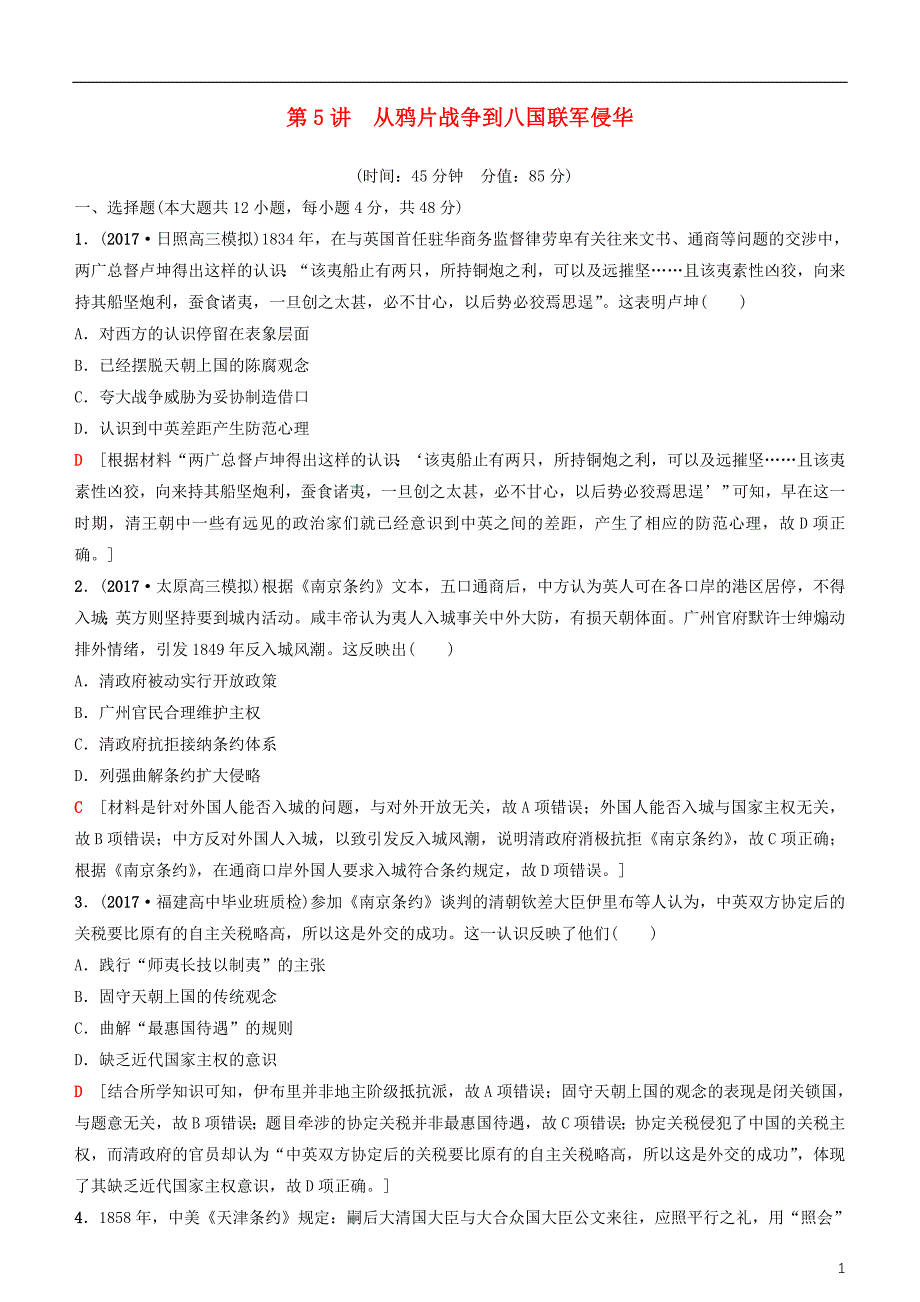 2019高考历史一轮复习 第3单元 近代中国反侵略、求民主的潮流 第5讲 从鸦片战争到八国联军侵华课时作业_第1页