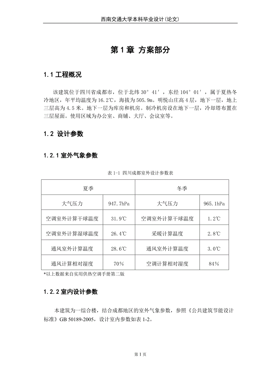 课程设计——明悦山庄暖通空调系统设计_第4页