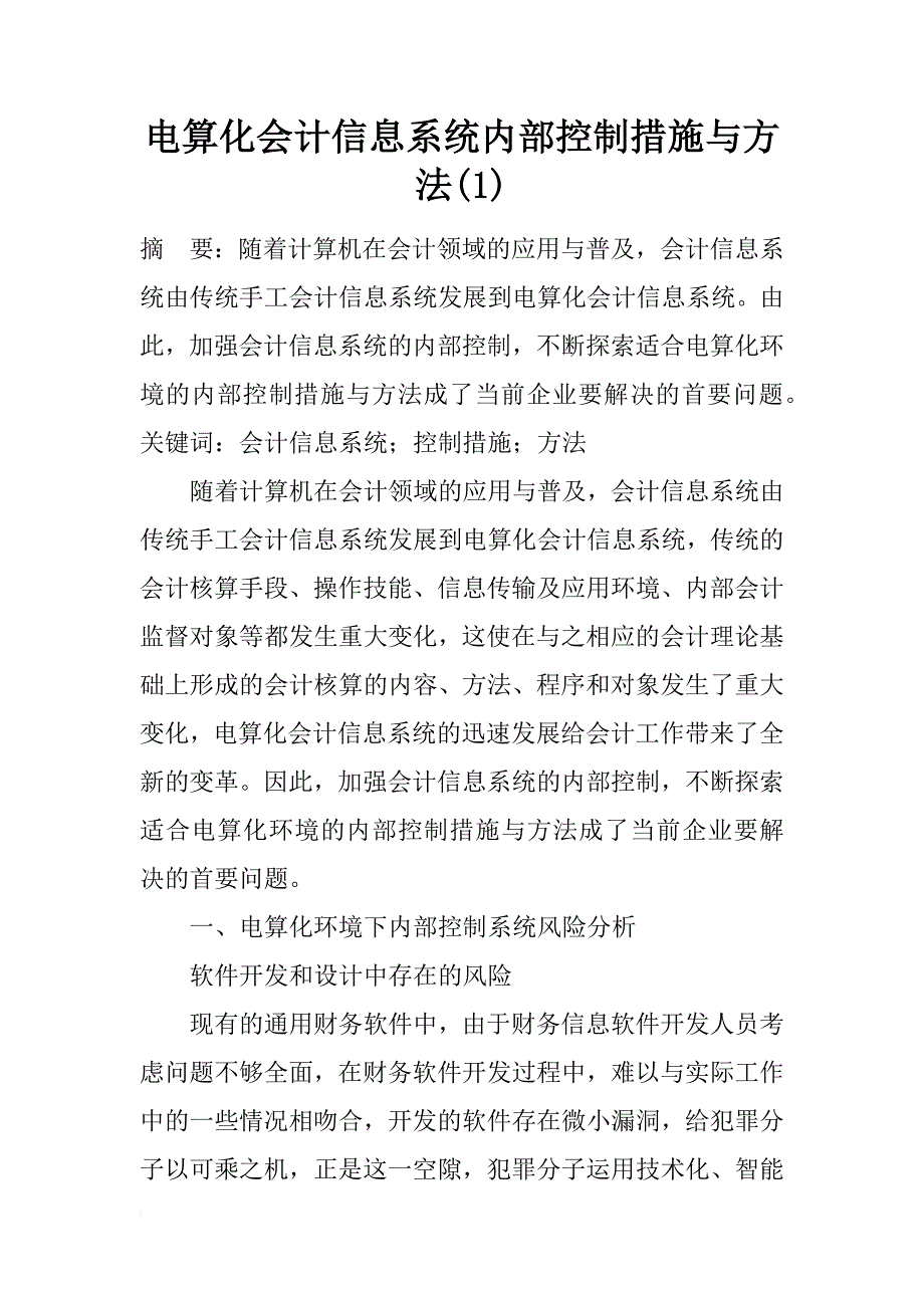 电算化会计信息系统内部控制措施与方法(1)_第1页