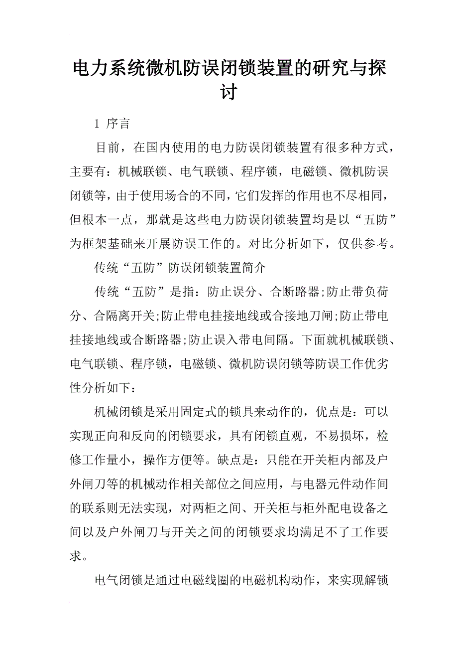 电力系统微机防误闭锁装置的研究与探讨_第1页