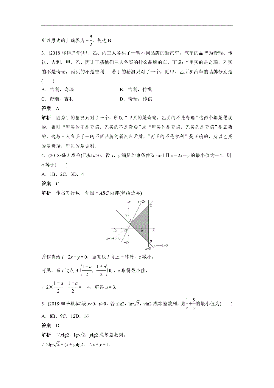 2019版数学通用（文科）大二轮复习优选习题：板块二　练透基础送分小考点 第2讲　不等式与推理证明 word版含答案_第2页