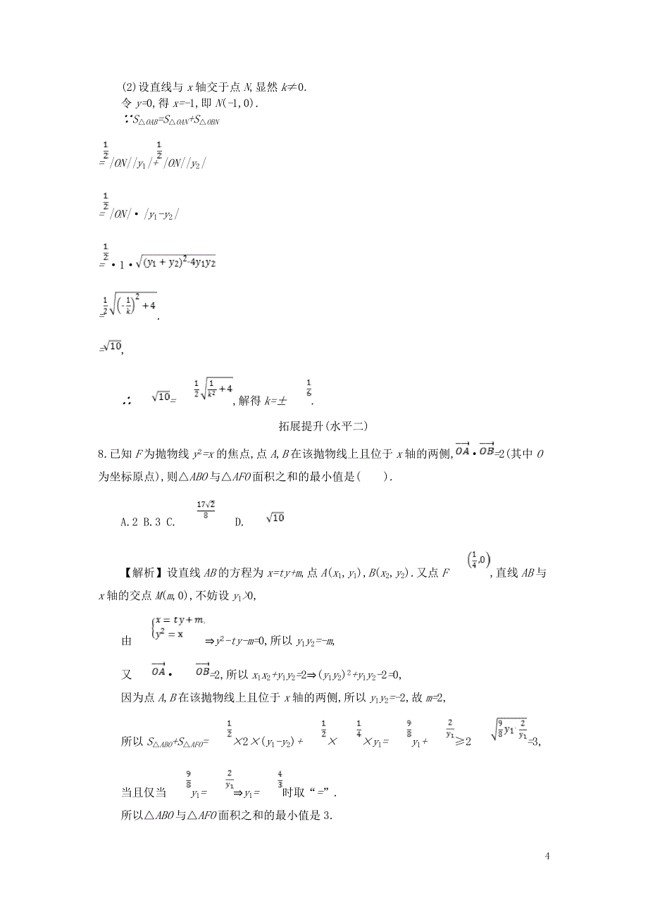 四川省成都市高中数学 第二章 圆锥曲线与方程 第11课时 直线与抛物线的位置关系同步测试 新人教a版选修2-1_第4页