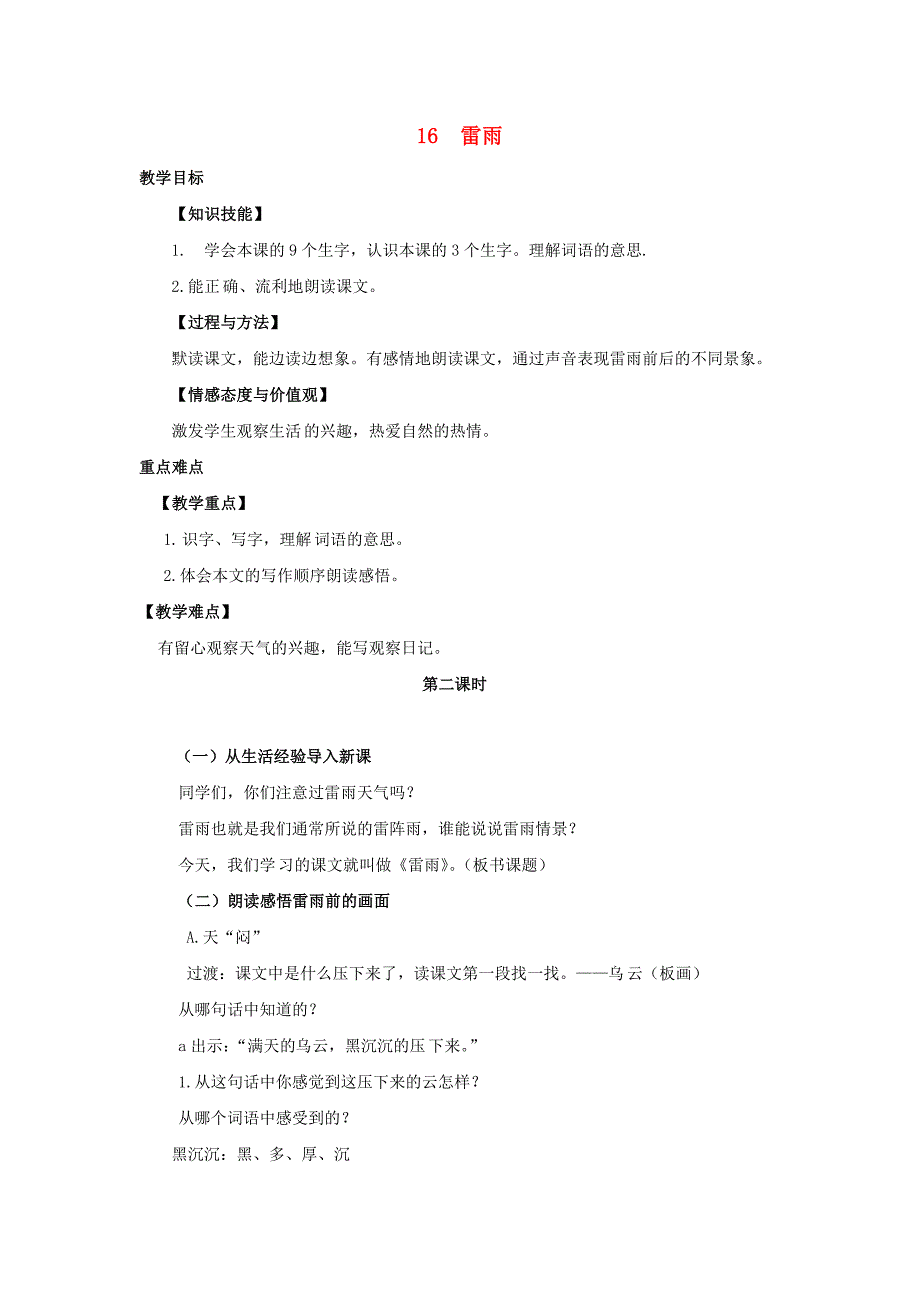 2018学年二年级语文下册 课文5 16 雷雨（第2课时）教案 新人教版_第1页