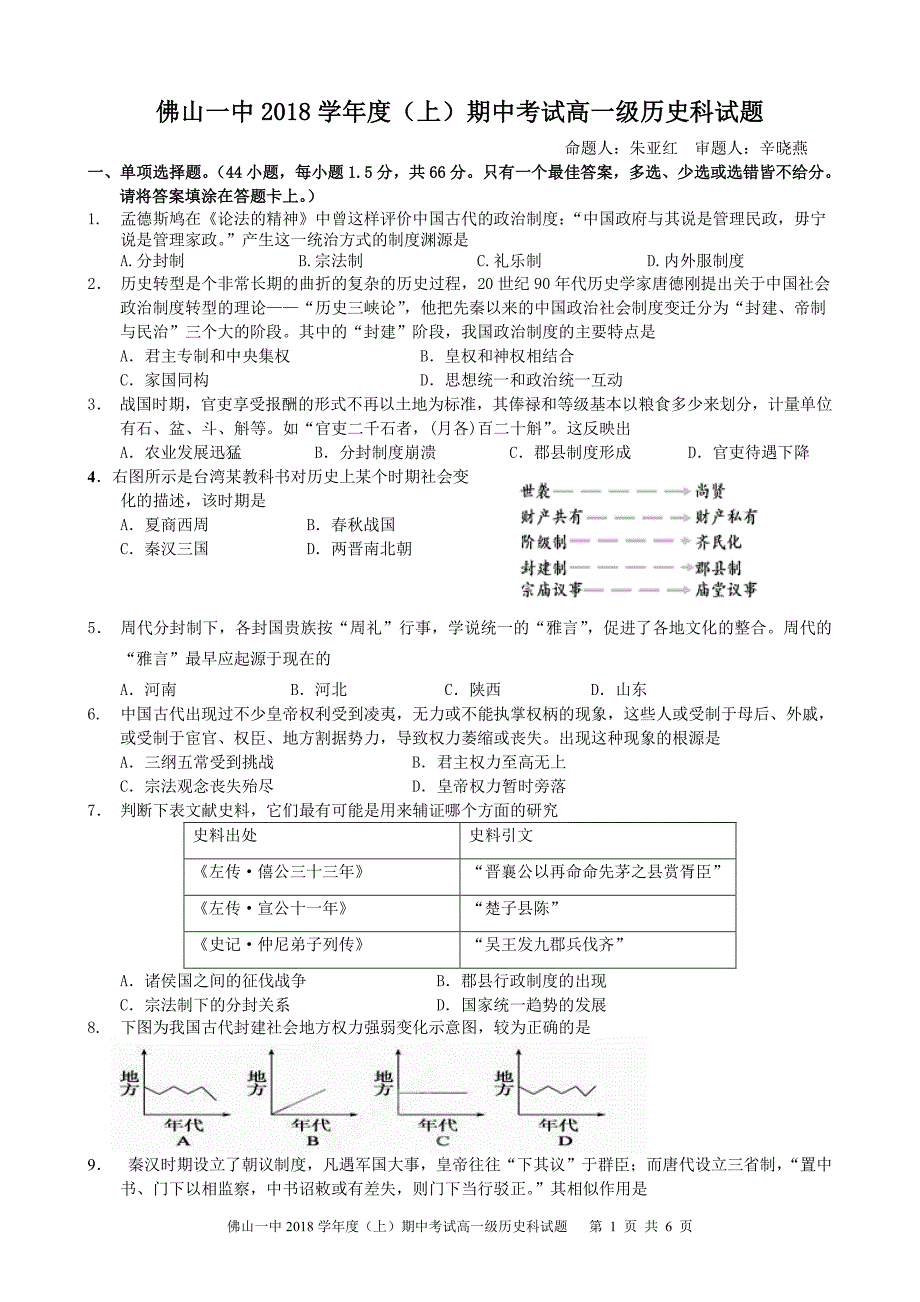 2018学年度第一学期期中考试高一级历史科试题_第1页