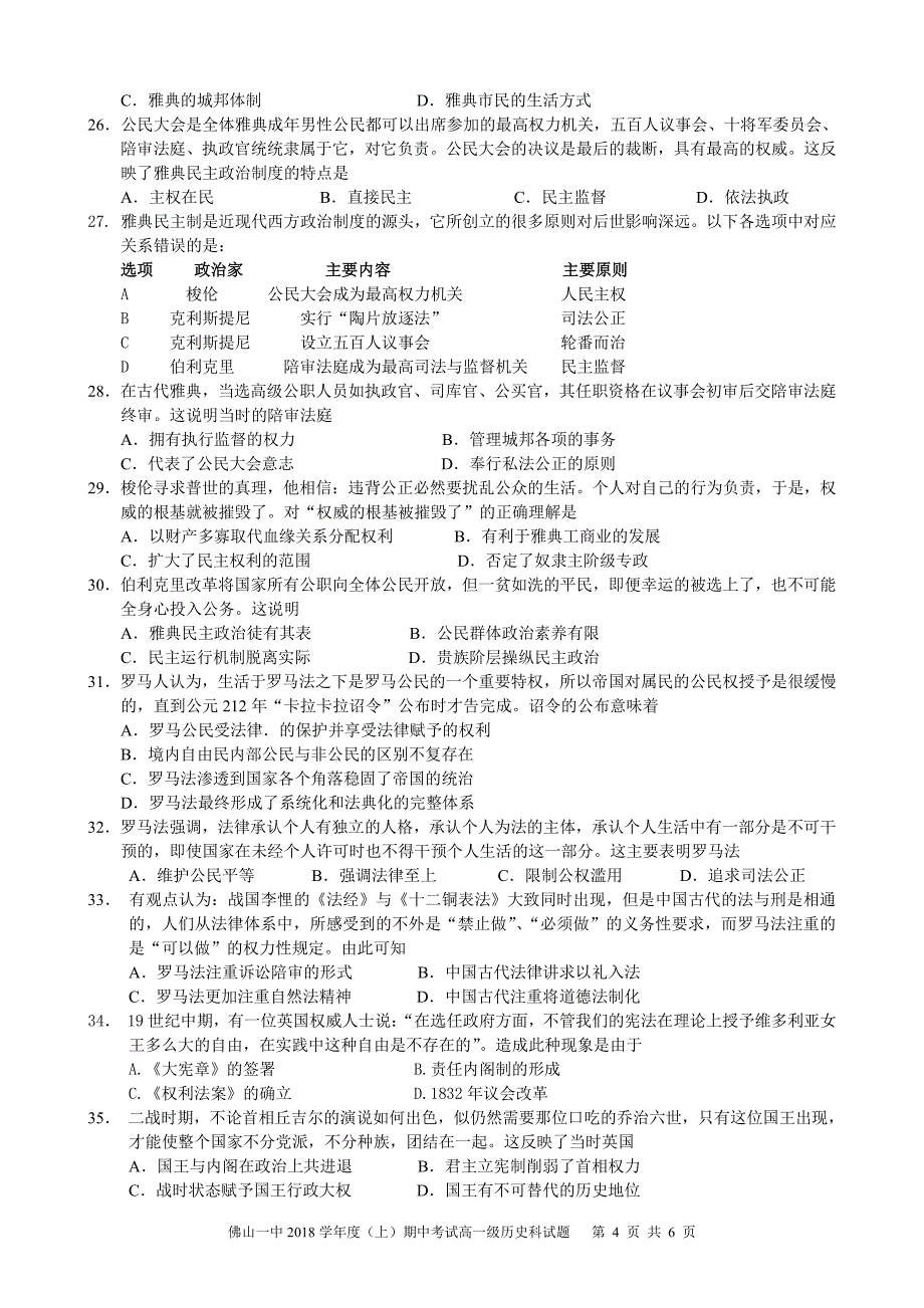 2018学年度第一学期期中考试高一级历史科试题_第4页