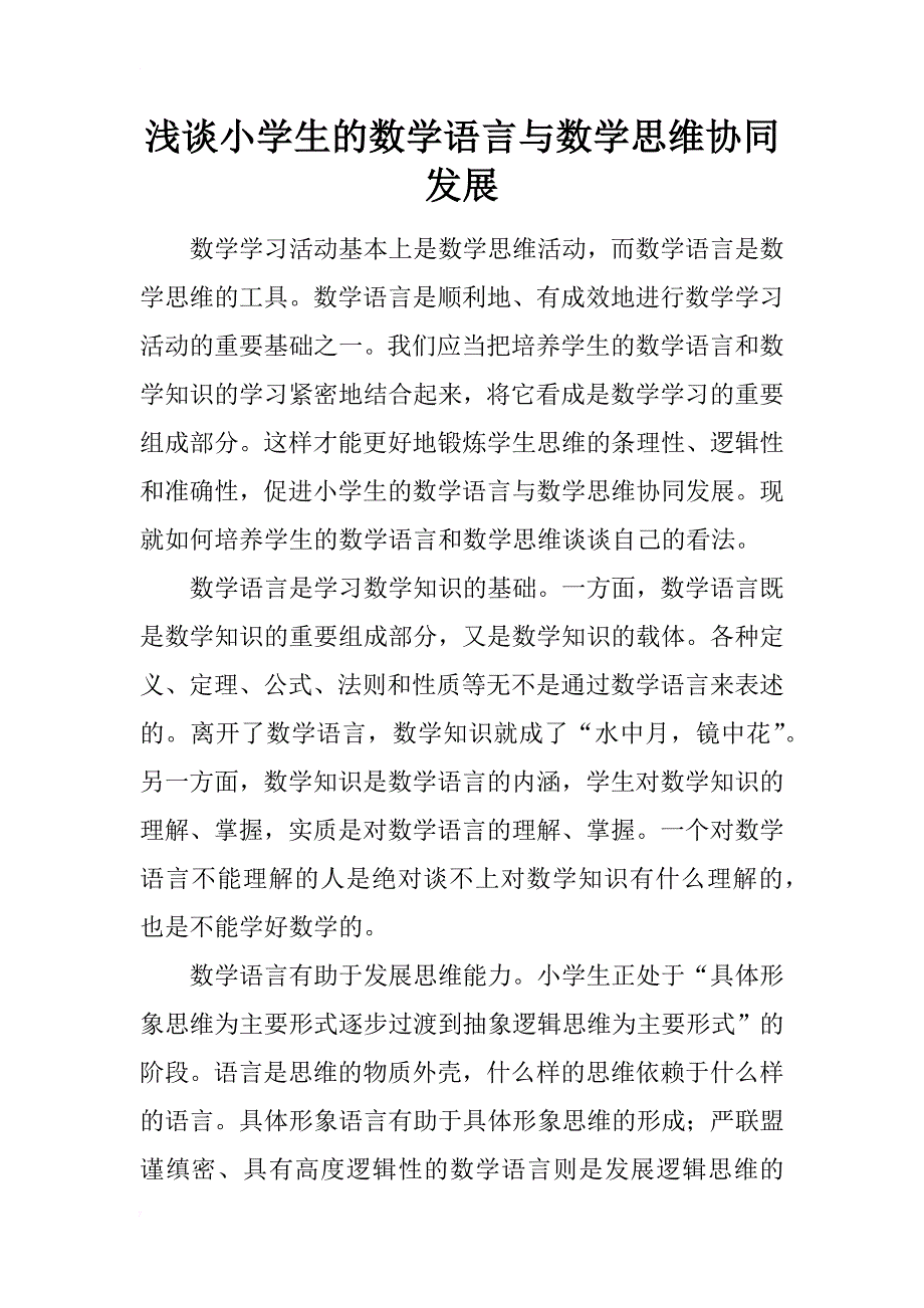 浅谈小学生的数学语言与数学思维协同发展_第1页