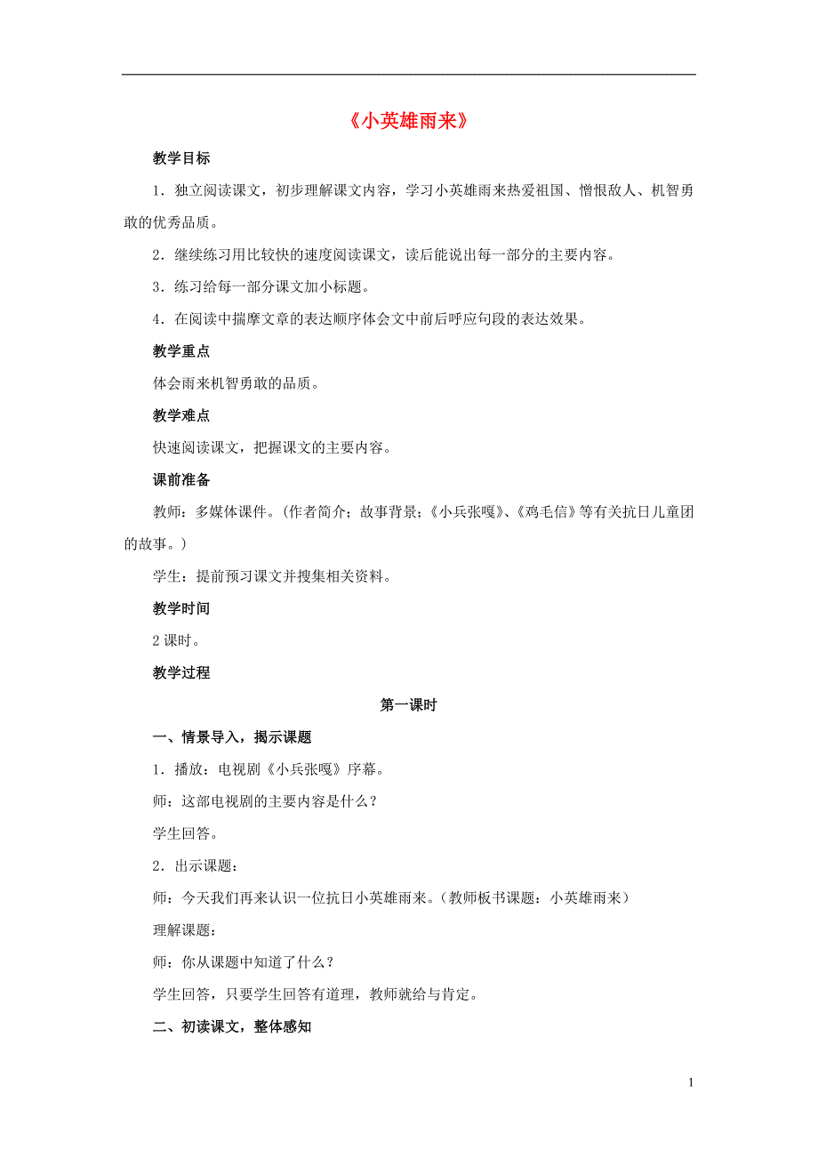 2017春五年级语文下册 第23课《小英雄雨来》（研读感悟）教学设计 冀教版_第1页