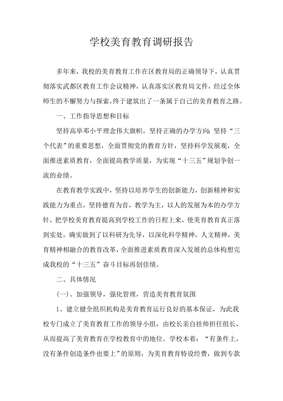学校美育工作调研报告_第1页