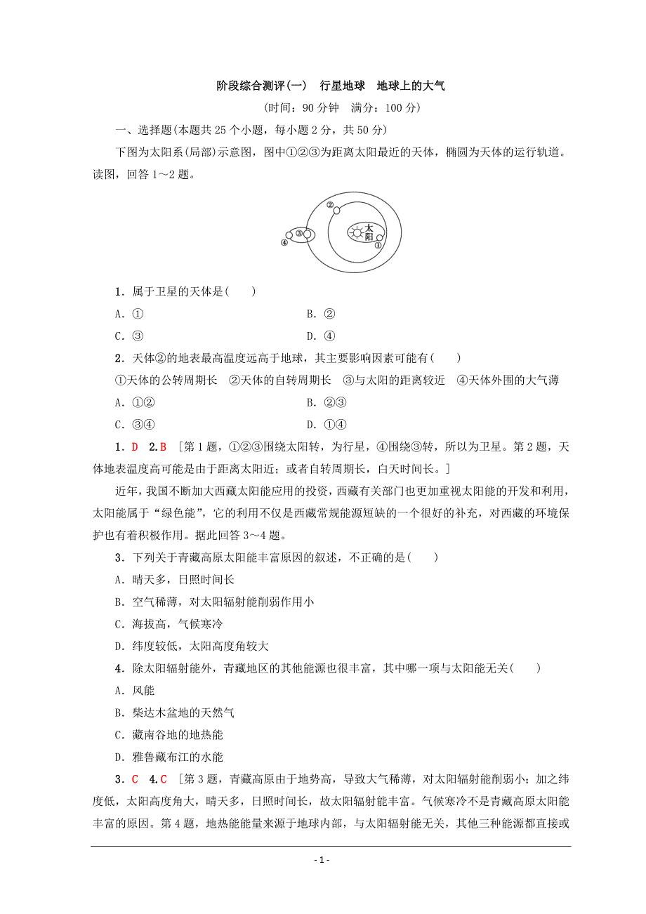 2019年课标版高中地理必修一同步练习：第2章-地球上的大气-阶段综合测评1-行星地球-地球上的大气_第1页