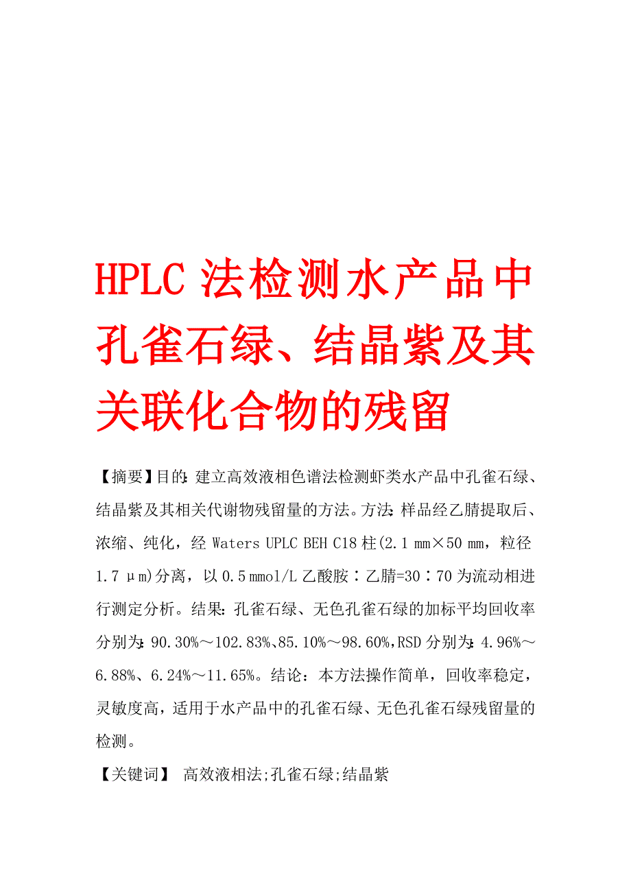 hplc法检测水产品中孔雀石绿、结晶紫及其关联化合物的残留_第1页