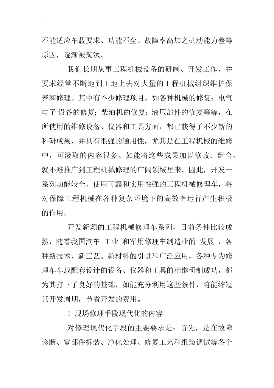 浅谈工程机械现场修理手段的现代化_1_第2页