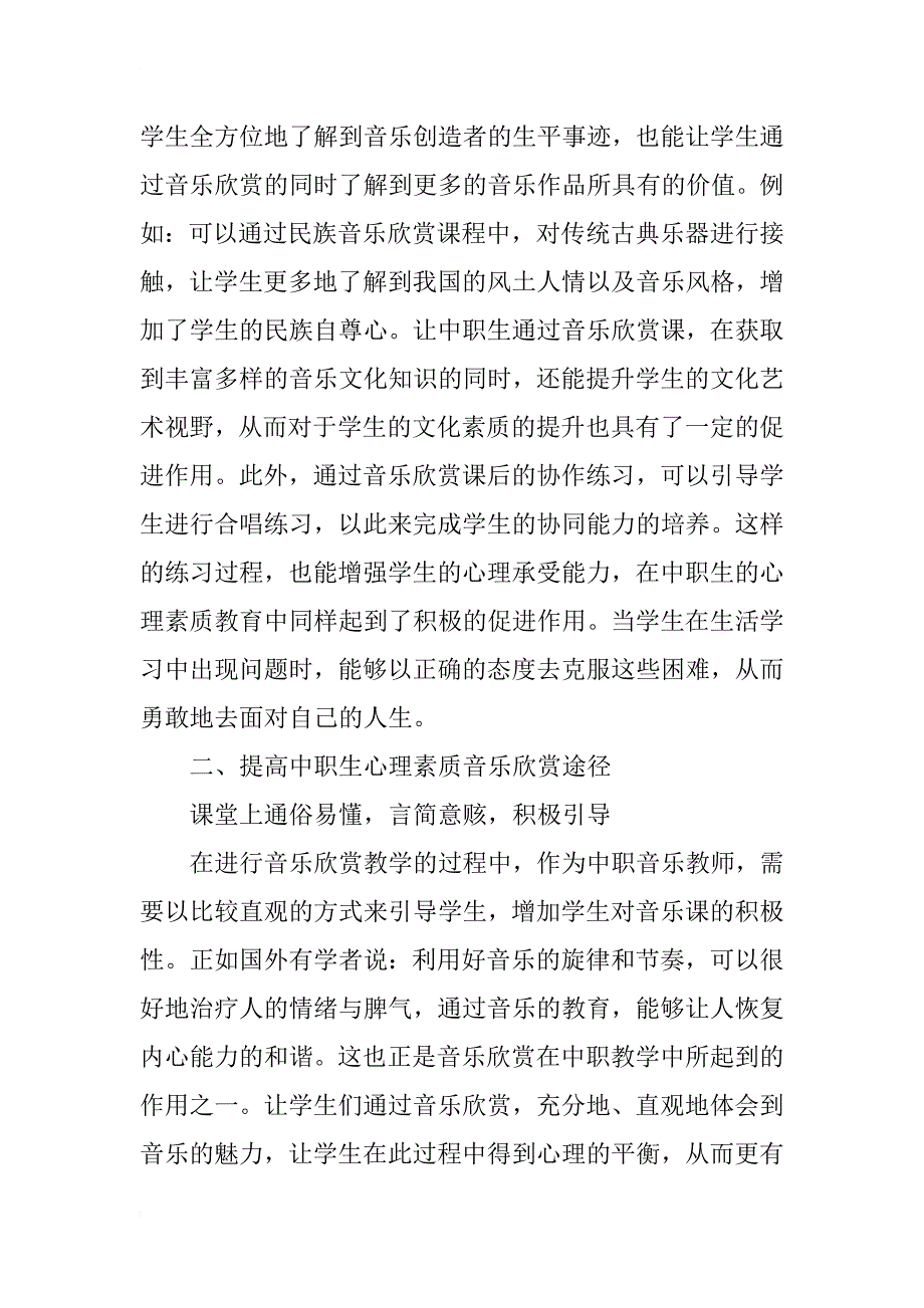 浅谈音乐欣赏教学对中职学生心理素质的促进_第3页