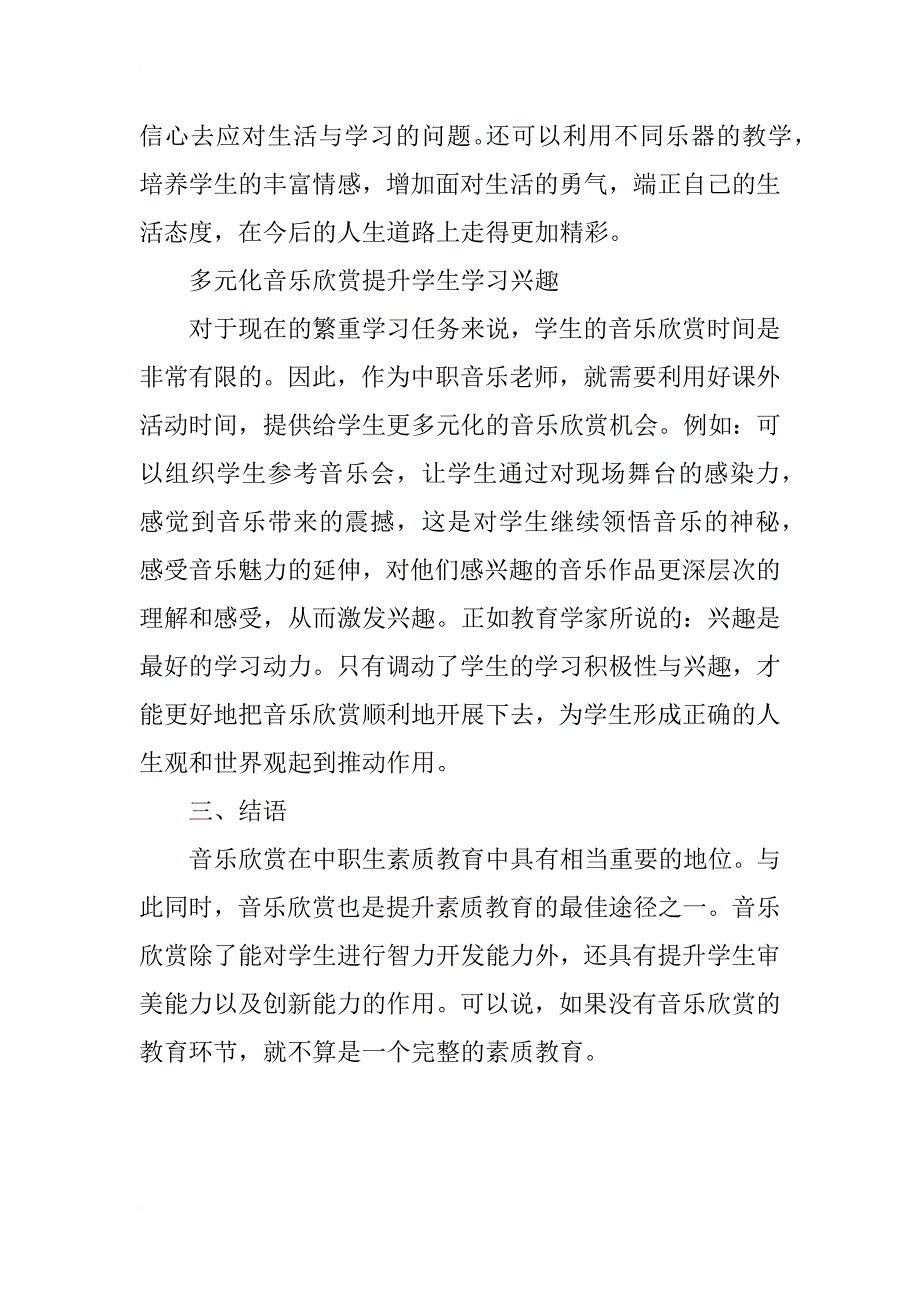 浅谈音乐欣赏教学对中职学生心理素质的促进_第4页