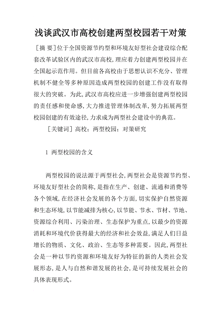 浅谈武汉市高校创建两型校园若干对策_第1页