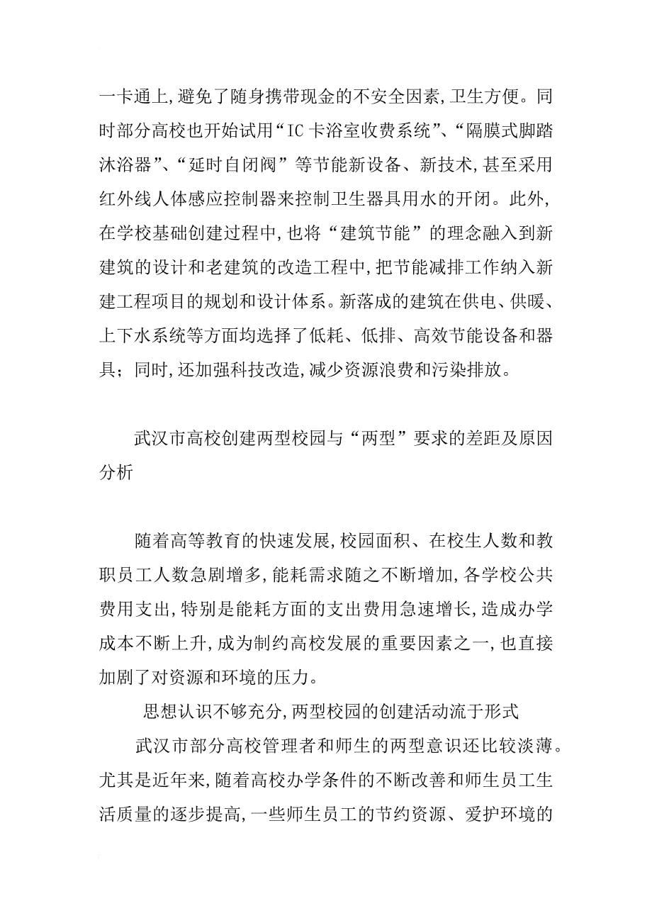 浅谈武汉市高校创建两型校园若干对策_第5页