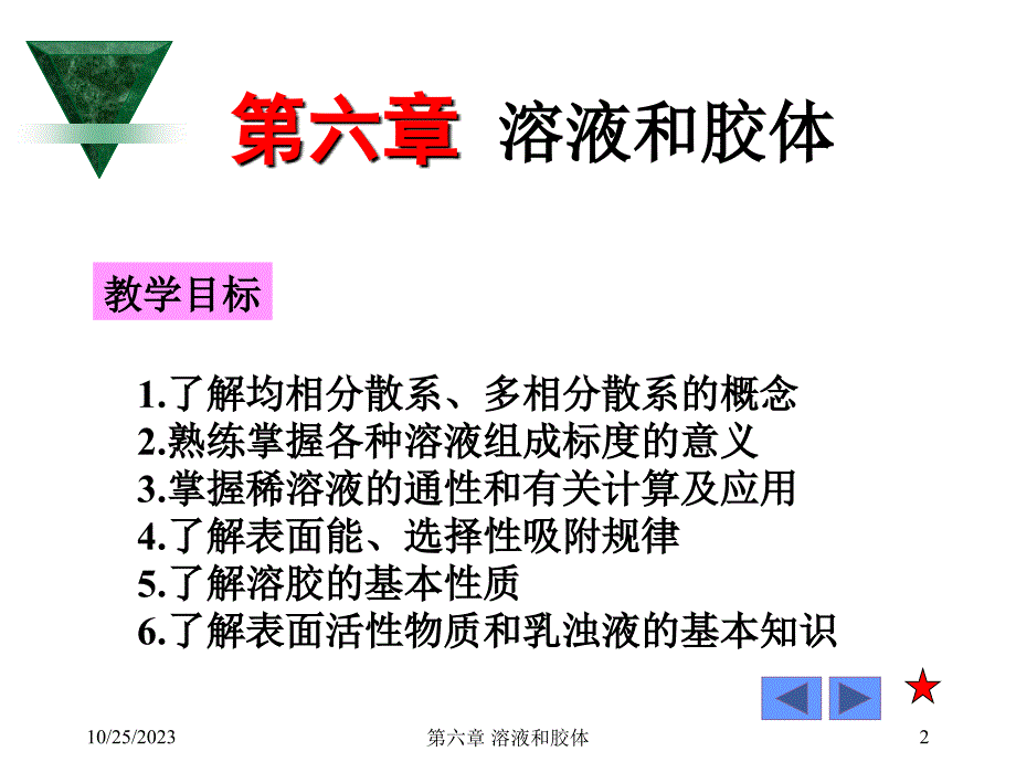 普通化学 第六章  溶液和胶体_第2页