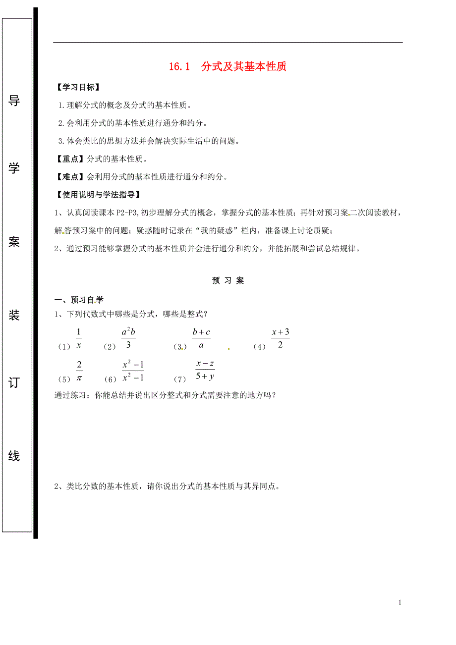 福建省石狮市八年级数学下册 第16章 分式 16.1 分式及其基本性质导学案（无答案）（新版）华东师大版_第1页