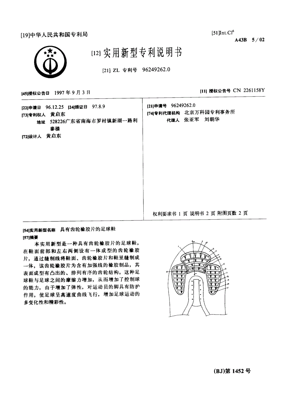 具有齿轮橡胶片的足球鞋cn96249262.0_第1页