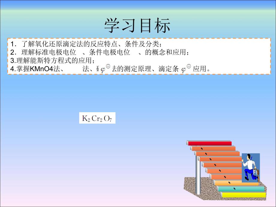 分析化学（第二版）第六章氧化还原滴定法_第3页