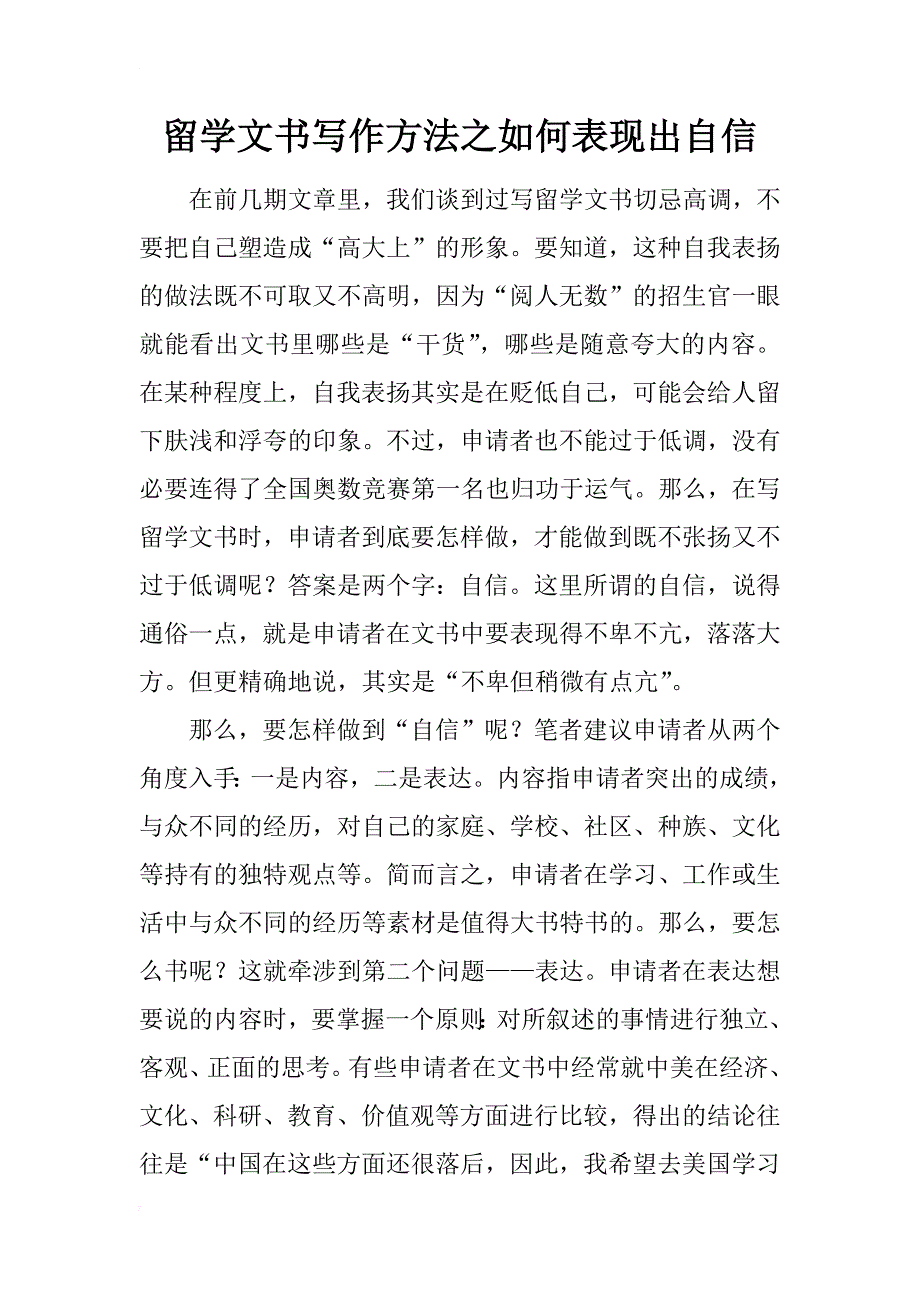 留学文书写作方法之如何表现出自信_第1页