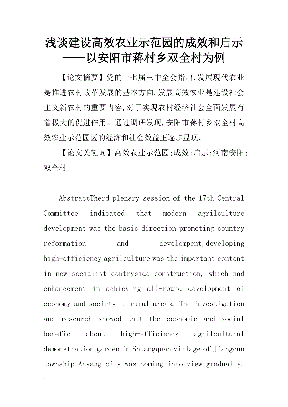 浅谈建设高效农业示范园的成效和启示——以安阳市蒋村乡双全村为例_第1页