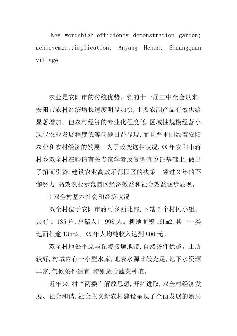 浅谈建设高效农业示范园的成效和启示——以安阳市蒋村乡双全村为例_第2页