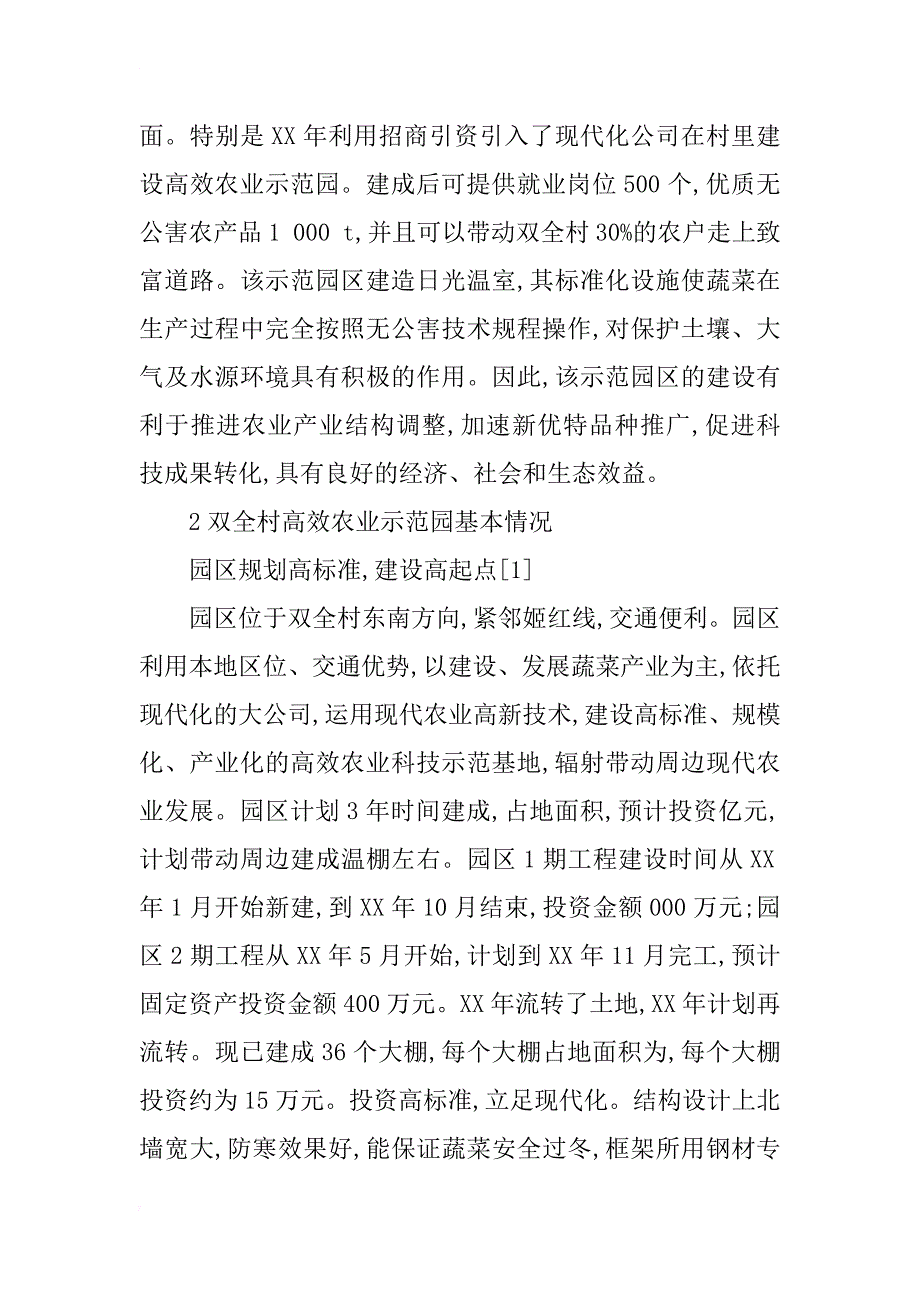 浅谈建设高效农业示范园的成效和启示——以安阳市蒋村乡双全村为例_第3页