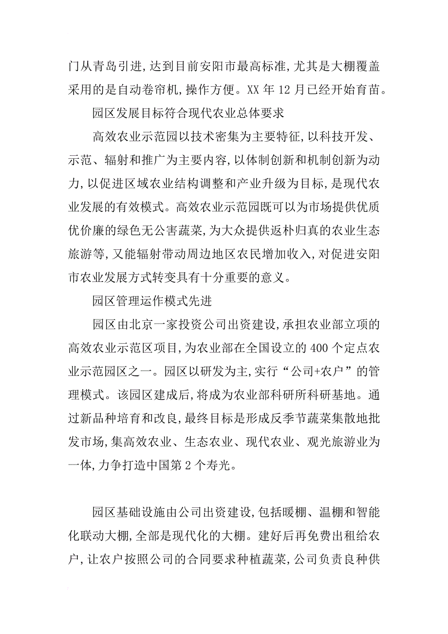 浅谈建设高效农业示范园的成效和启示——以安阳市蒋村乡双全村为例_第4页