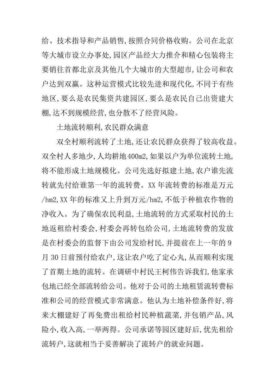 浅谈建设高效农业示范园的成效和启示——以安阳市蒋村乡双全村为例_第5页