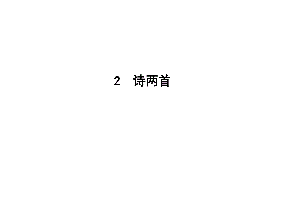 2018-2019学年新人教版必修一：第1单元 现代新诗 2 诗两首 课件（共41页）_第1页