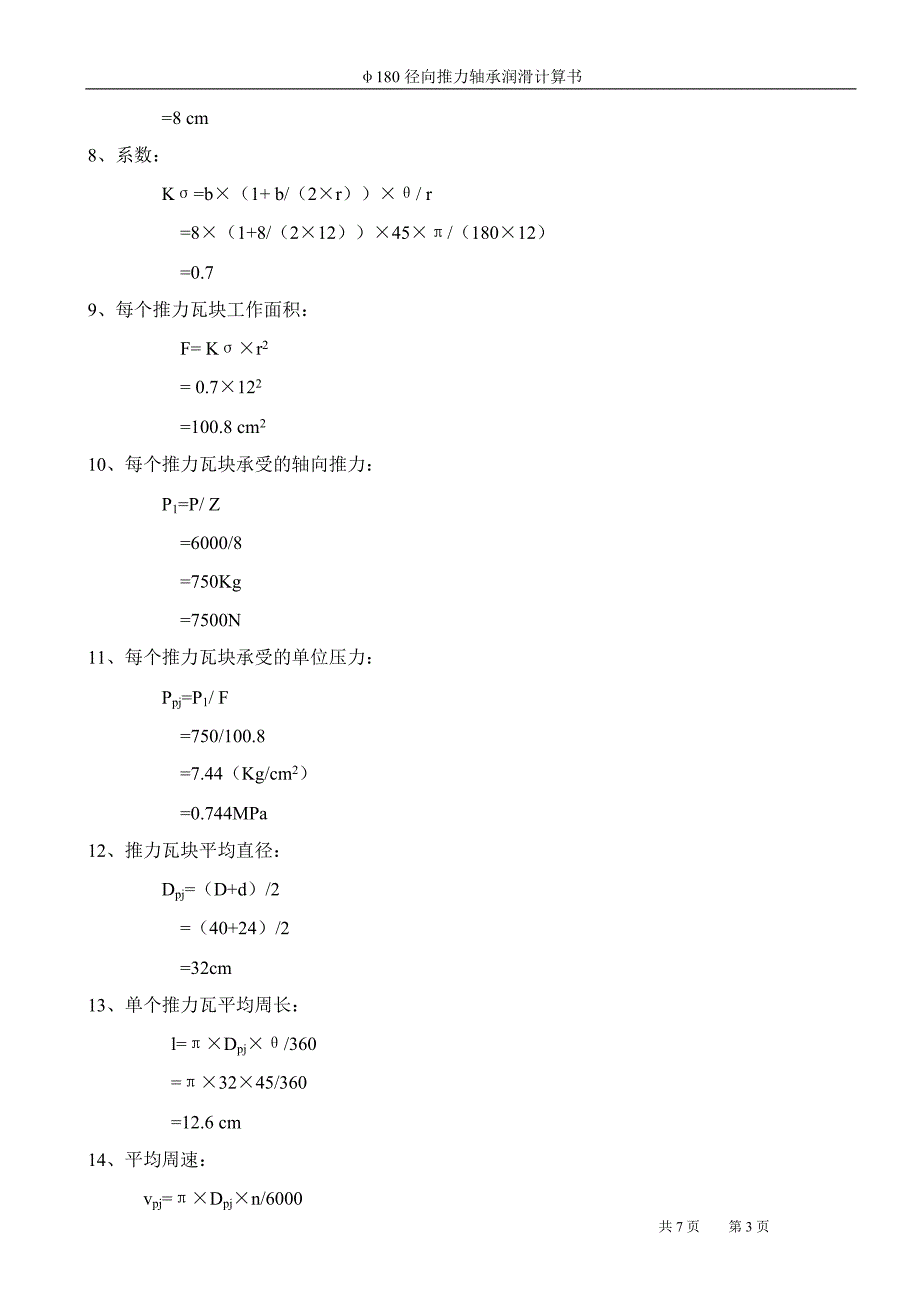 推力轴承润滑计算书180jxtl-3_第3页