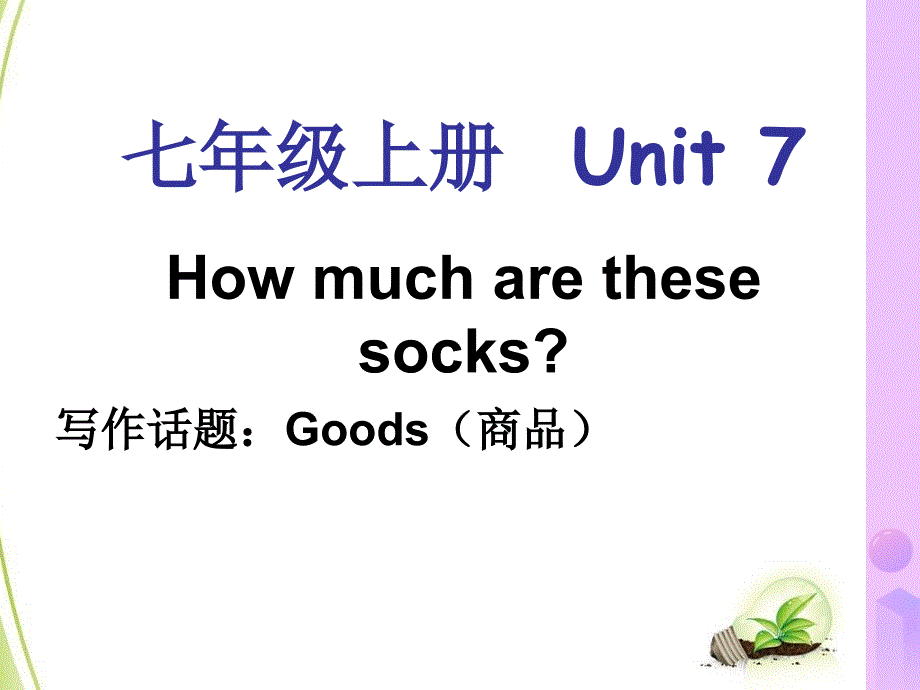 2018年七年级英语上册 unit 7 how much are these socks单元同步作文课件 （新版）人教新目标版_第1页