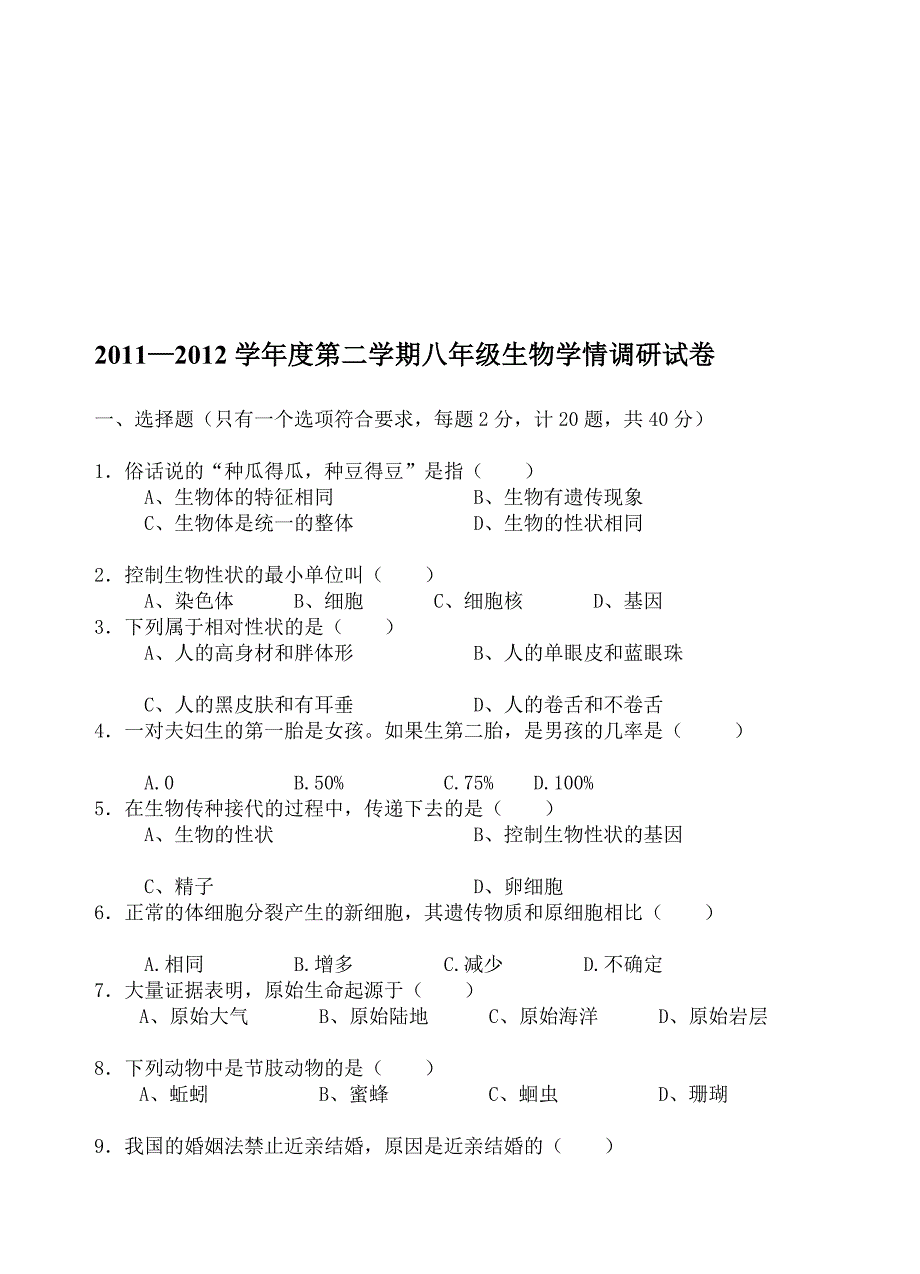 八年级生物学情调研试卷(第一次月考 含答案)_第1页