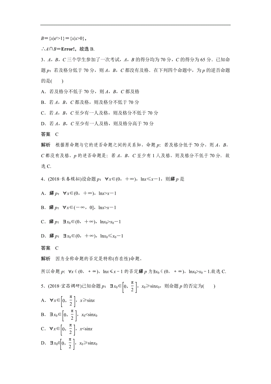 2019版数学通用（文科）大二轮复习优选习题：板块二　练透基础送分小考点 第1讲　集合与常用逻辑用语 word版含答案_第2页