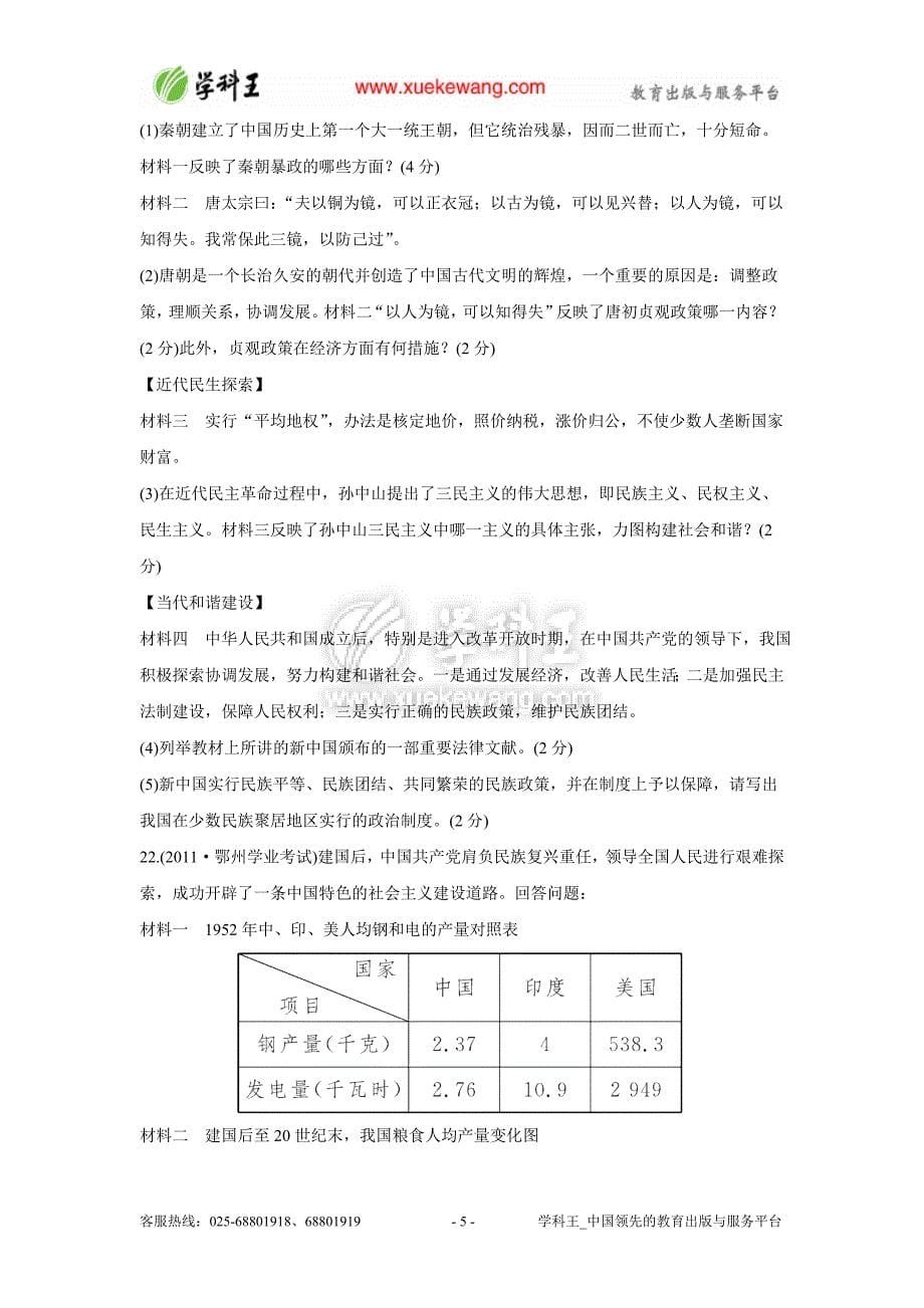 2012年初三历史二轮专题复习：中国古代史部分专题测试(含答案解析)_第5页